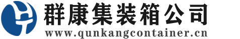 闻喜集装箱 - 闻喜二手集装箱 - 闻喜海运集装箱 - 群康集装箱服务公司